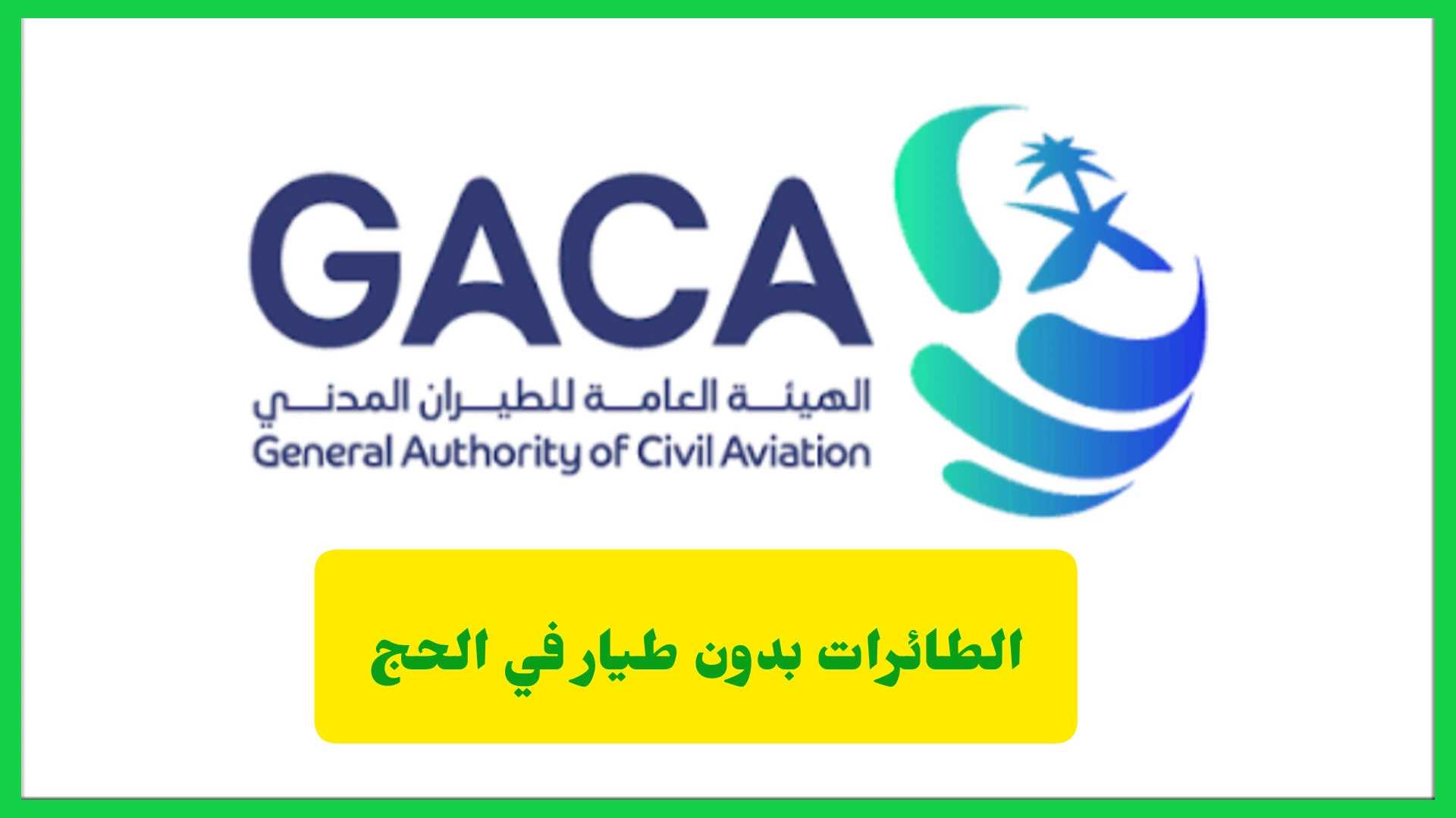 الطائرات بدون طيار في الحج