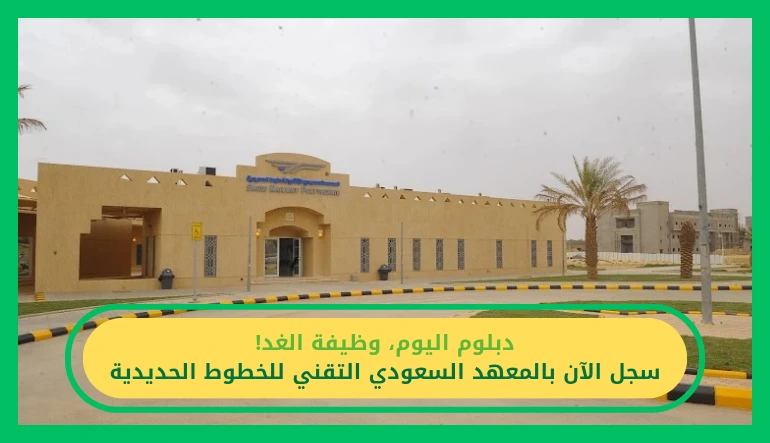   المعهد السعودي التقني للخطوط الحديدية 