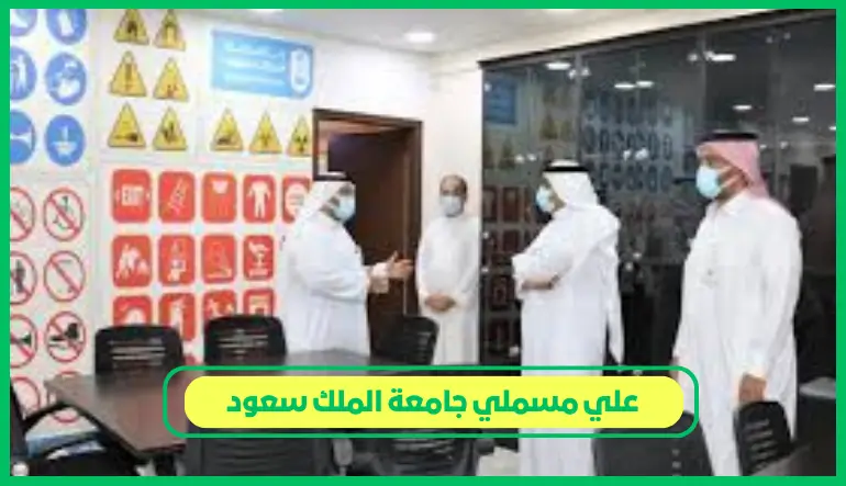   علي مسملي جامعة الملك سعود 