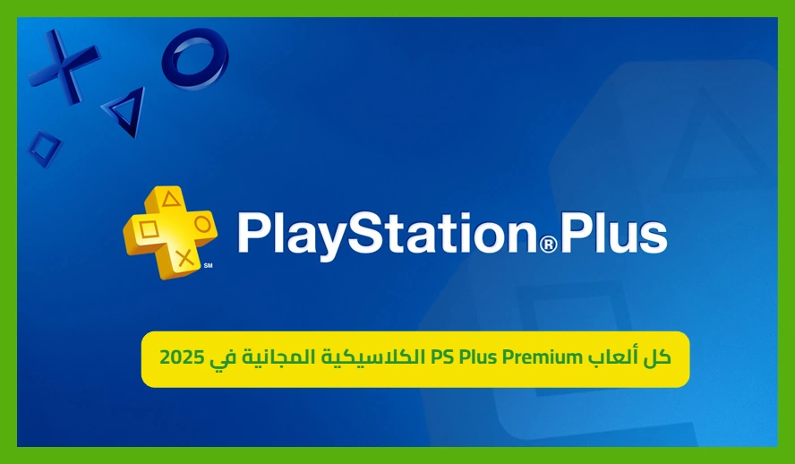   كل ألعاب PS Plus Premium الكلاسيكية المجانية برابط مباشر   