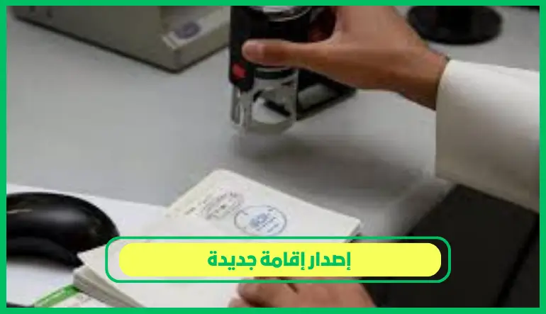     إصدار إقامة جديدة 