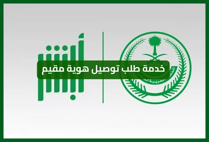   سهلها وخلها توصلك لباب بيتك.. الآن خدمة طلب توصيل هوية مقيم بضغطة زر   