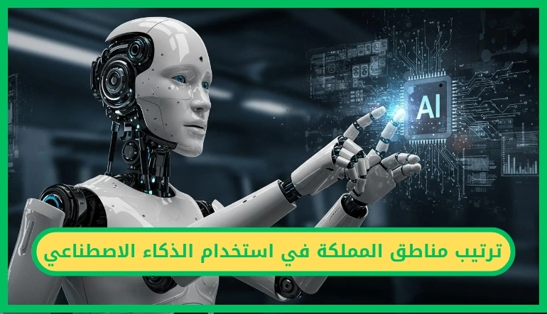 ترتيب مناطق المملكة في استخدام الذكاء الاصطناعي