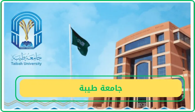   جامعة طيبة السعودية  