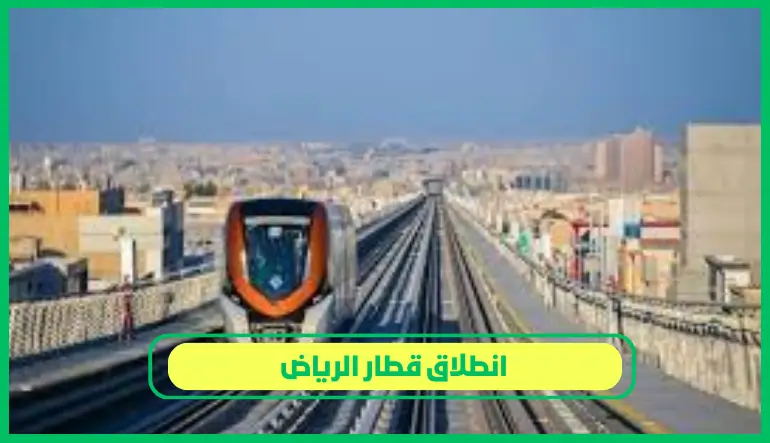     انطلاق قطار الرياض 