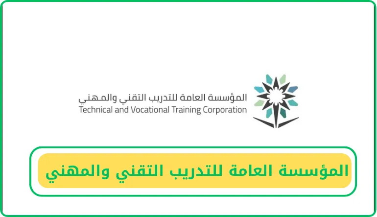   المؤسسة العامة للتدريب التقني والمهني  