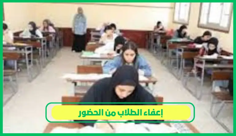   إعفاء الطلاب من الحضور 