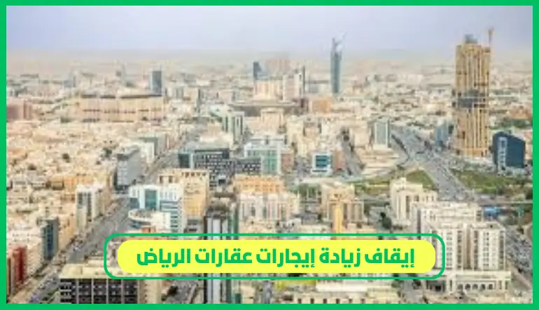   إيقاف زيادة إيجارات عقارات الرياض 
