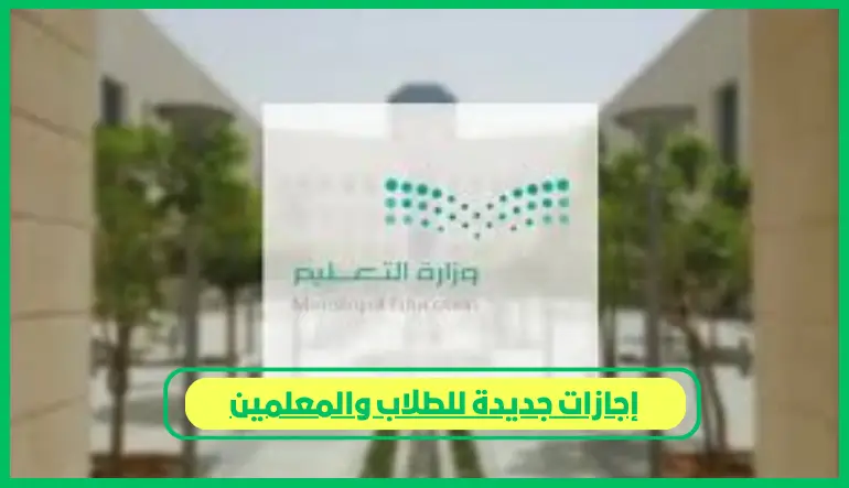   إجازات جديدة للطلاب والمعلمين 