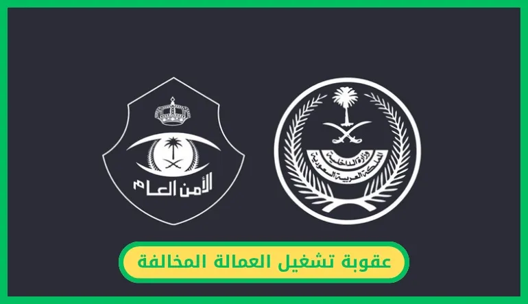 عقوبة تشغيل العمالة المخالفة