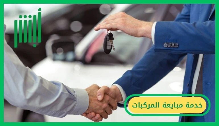     خدمة مبايعة المركبات 