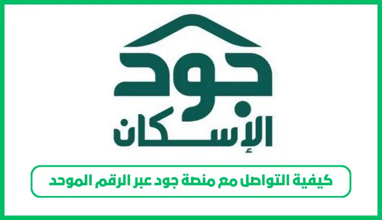 التواصل مع منصة جود