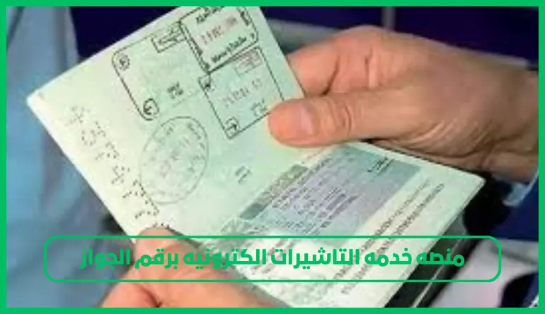 منصه خدمه التاشيرات الكترونيه برقم الجواز
