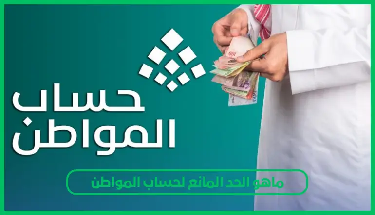     ماهو الحد المانع لحساب المواطن 