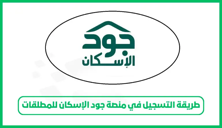 طريقة التسجيل في منصة جود الإسكان للمطلقات