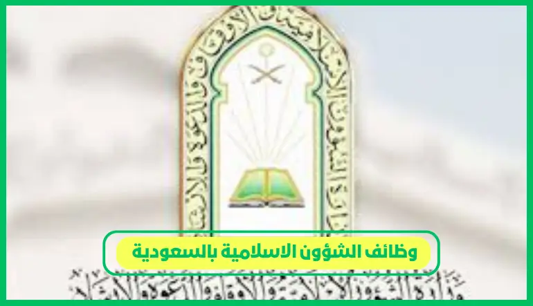     وظائف الشؤون الاسلامية بالسعودية 