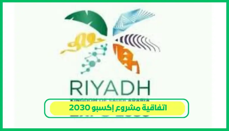     اتفاقية مشروع إكسبو 2030 