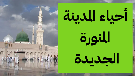   أفضل أحياء المدينة المنورة الجديدة 