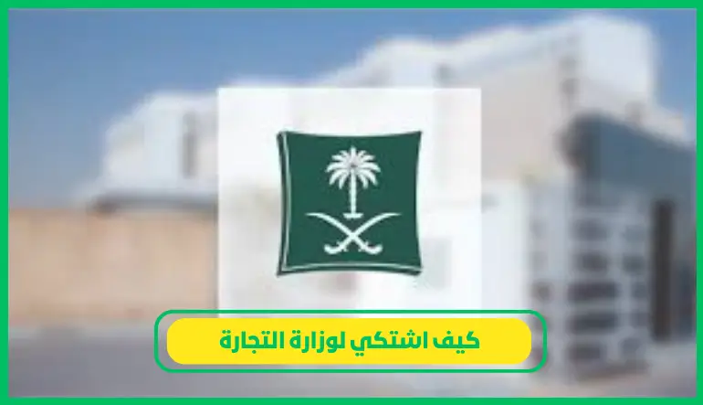   كيف اشتكي لوزارة التجارة 