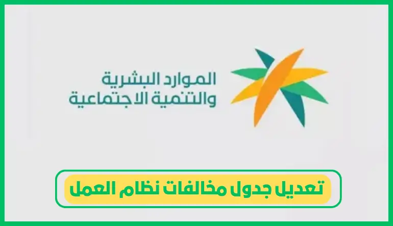 تعديل جدول مخالفات نظام العمل