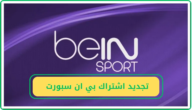 تجديد اشتراك بي ان سبورت في السعودية