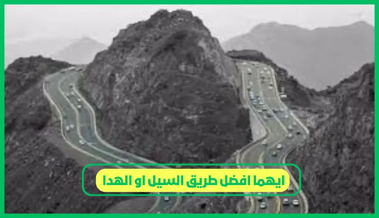 ايهما افضل طريق السيل او الهدا