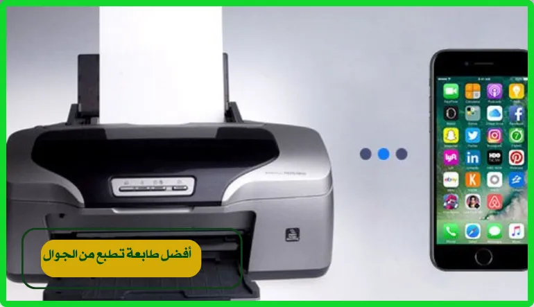 طابعة تطبع من الجوال