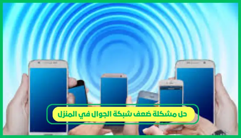 حل مشكلة ضعف شبكة الجوال في المنزل