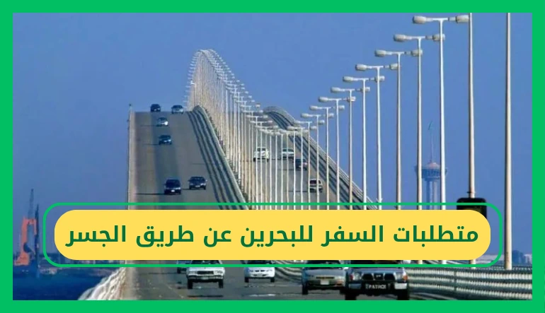 متطلبات السفر للبحرين عن طريق الجسر