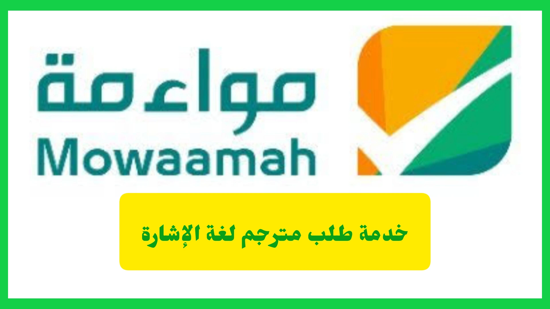  خدمة طلب مترجم لغة الإشارة عبر تطبيق مواءمة.. لتسهيل تواصل ضيوف الرحمن في الحج