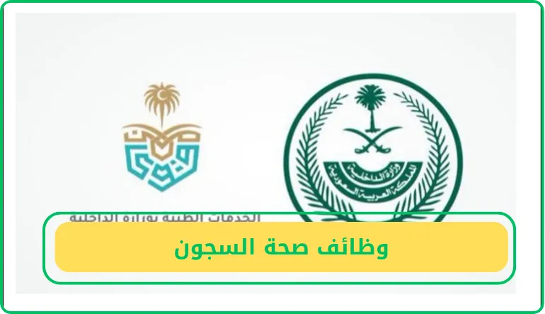 وظائف صحة السجون