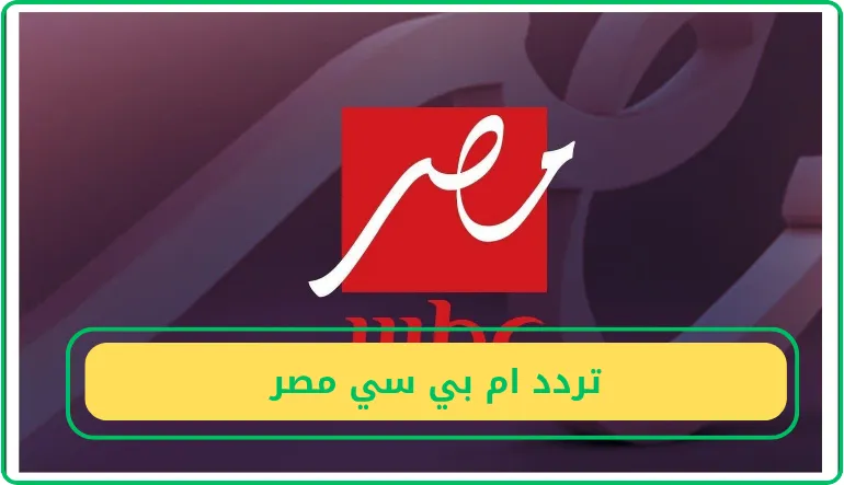 تردد ام بي سي مصر