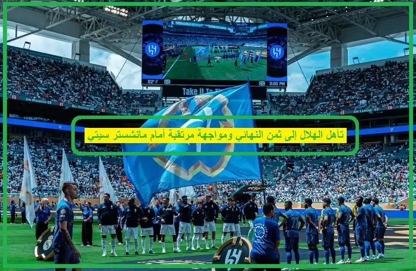   تأهل الهلال  
