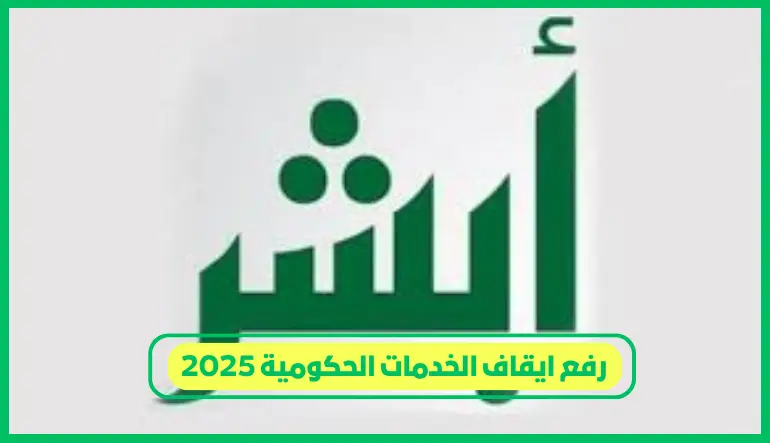     رفع ايقاف الخدمات الحكومية 2025 