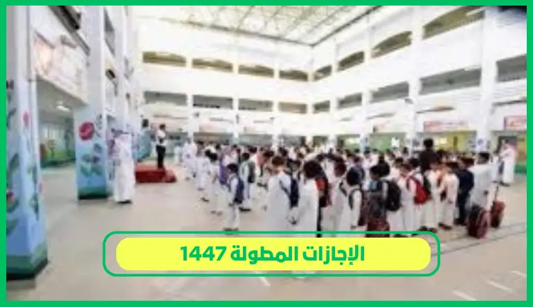     الإجازات المطولة 1447 