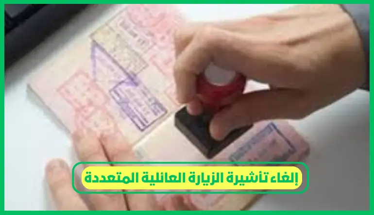     إلغاء تأشيرة الزيارة العائلية المتعددة 