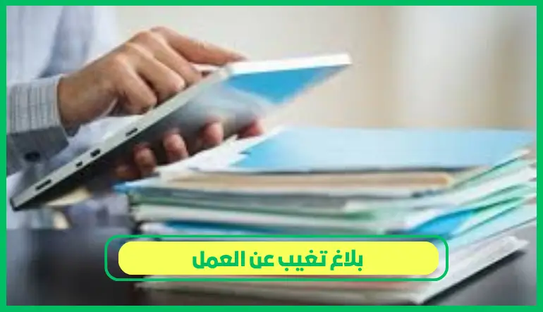     بلاغ تغيب عن العمل 
