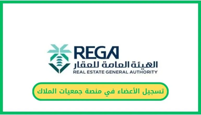   تسجيل الأعضاء في منصة جمعيات الملاك.. خطوة رقمية لتنظيم العقار المشترك