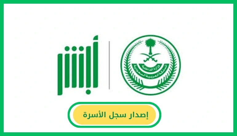     إصدار سجل الأسرة 