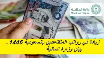     زيادة في رواتب المتقاعدين بالسعودية 1446 