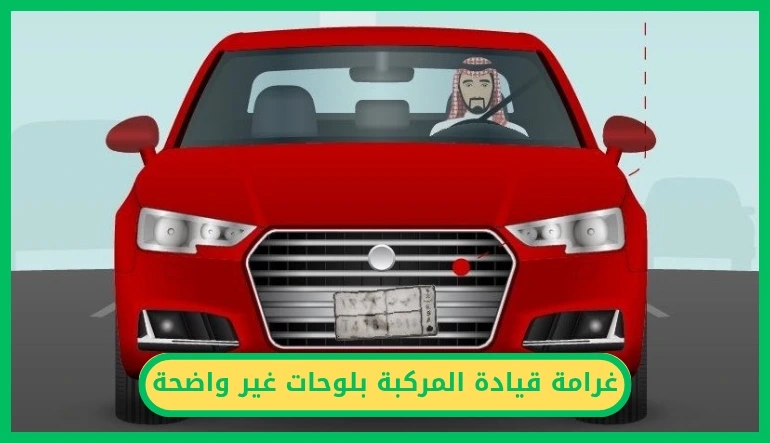   غرامة قيادة المركبة بلوحات غير واضحة 
