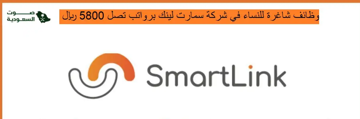   وظائف شاغرة للنساء في شركة سمارت لينك برواتب تصل 5800 ريال   