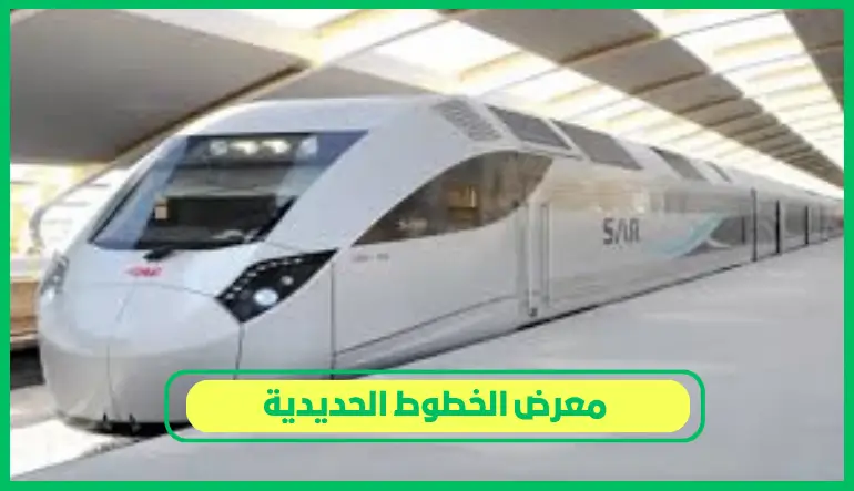 معرض الخطوط الحديدية