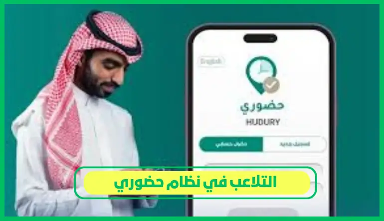 التلاعب في نظام حضوري