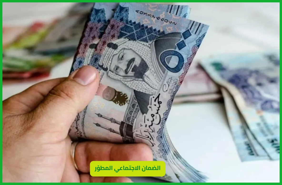 الضمان الاجتماعي المطور