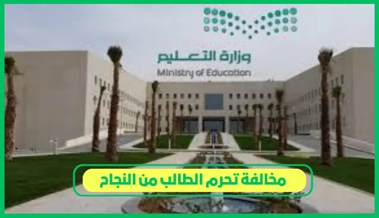   مخالفة تحرم الطالب من النجاح 