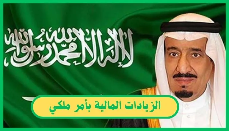   الزيادات المالية بأمر ملكي 