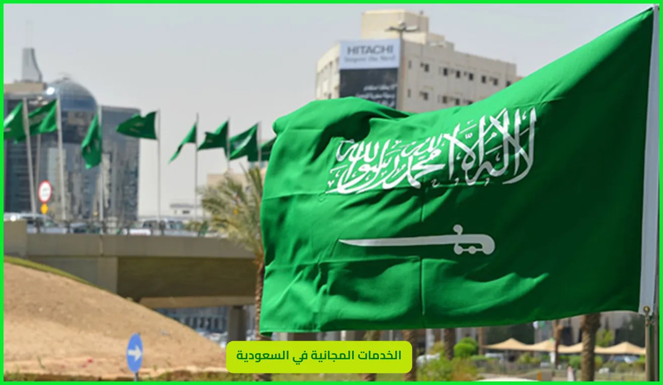   الخدمات المجانية في السعودية 
