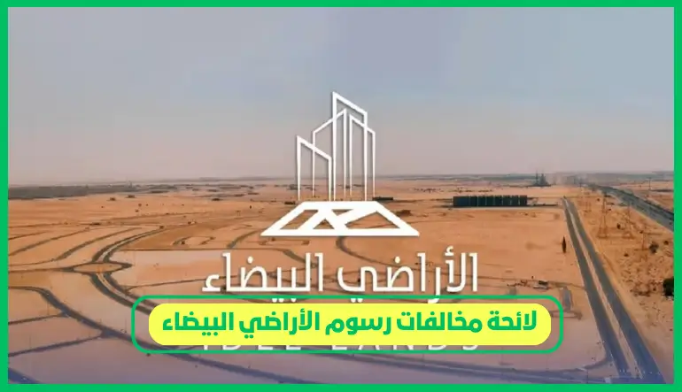 لائحة مخالفات رسوم الأراضي البيضاء