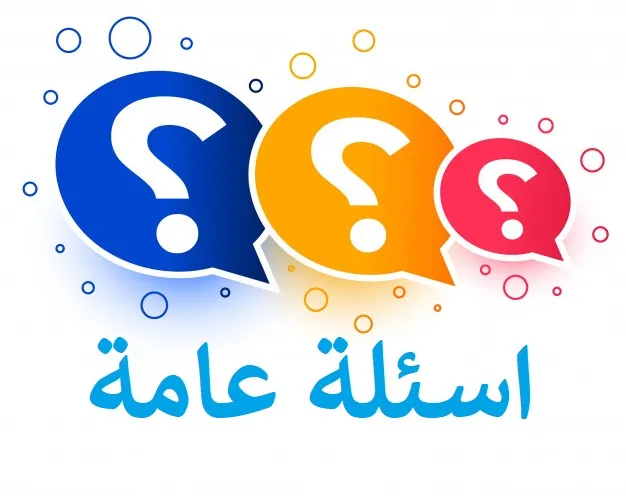     لعبة أسئلة عامة  